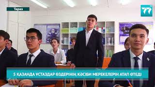 5 ҚАЗАНДА ҰСТАЗДАР ӨЗДЕРІНІҢ КӘСІБИ МЕРЕКЕЛЕРІН АТАП ӨТЕДІ [upl. by Aspasia]