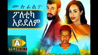 ፖለቲካ አይደለም Ethiopian Movie  2018 ሙሉፊልም [upl. by Beare]