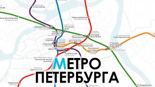 История и Перспектива Петербургского Метро [upl. by Anidene]