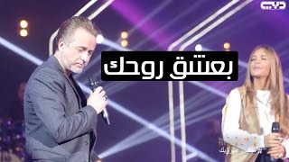 Marwan Khoury  Baashak Rouhik Feat Aline Lahoud مروان خوري و الين لحود  بعشق روحك [upl. by Estes]