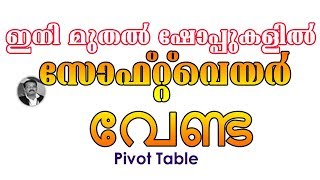 പിവോട്ട് ടാബിളിന്റെ ഉപയോഗം  Pivot Table in Excel Malayalam [upl. by Ahron952]