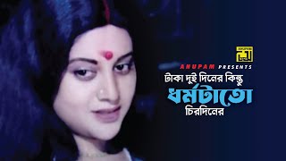 টাকা দুই দিনের কিন্তু ধর্মটাতো চিরদিনের  Bobita  Ramer Sumoti  Movie Scene [upl. by Lehacim674]