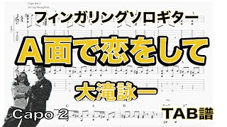 Ａ面で恋をして  大瀧詠一  TAB譜 ソロギターアレンジ  歌詞付き [upl. by Schwab1]