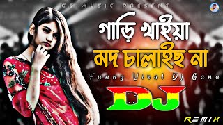 Gari Khaiya Modh Chalaich Na Dj RemiX  TikTok  Funny Viral Dj Song 2023  Dj Gan  DJ S Govindo [upl. by O'Driscoll740]