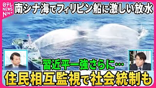 【深層NEWS】毛沢東時代の社会統制再び…大衆の相互監視、企業内「人民武装部」創設、その実態は▽中国船とフィリピン船衝突、南シナ海で緊張▽“意味深”中国軍アニメ「家へ帰ろう」狙いは台湾統一か [upl. by Libnah]