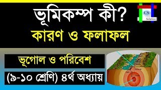 ভূমিকম্প কী এবং ভূমিকম্পের কারণ ও ফলাফল  Earthquake its causes and the effects of earthquake [upl. by Dadirac]