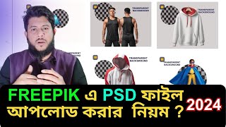 How to upload PSD file in freepik  how to upload psd in freepik  Freepik  online income [upl. by Carbrey]