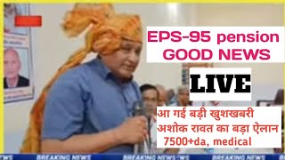 eps95 pension latest news todayminimum pension 7500da medical65 लाख पेंशनर्स बल्ले बल्ले [upl. by Ambur]