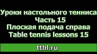 Уроки настольного тенниса Часть 15 Плоская подача справа Table tennis lessons 15 [upl. by Ohaus811]