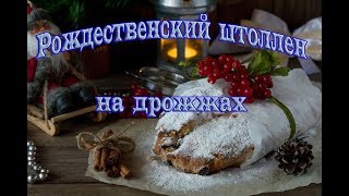 Как испечь штоллен на дрожжах [upl. by Elmo]