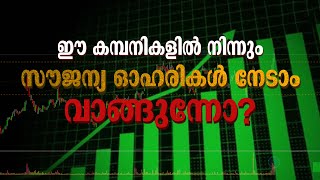 ബോണസ് ഇഷ്യൂ പ്രഖ്യാപിച്ച് രണ്ട് ലി​സ്റ്റഡ് കമ്പനികൾ  BONUS ISSUE  BONUS SHARES [upl. by Ibbed]