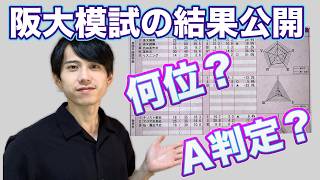 阪大外国語学部上位合格者の模試の結果を大公開 [upl. by Mathews639]