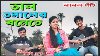 তাল তমালের বনেতে  Taal Tomaler Bonete  Rubi chanda dey  Lalon song  Moharaj Moharani [upl. by Eanwahs]