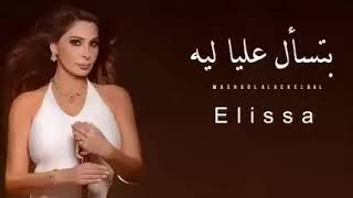 اليسا  بتسأل عليا ليه Elissa [upl. by Avehs]