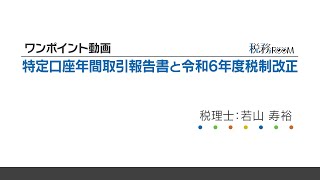 0014【ワンポイント動画】特定口座年間取引報告書と令和６年度税制改正 [upl. by Ahsikym]