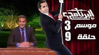 البرنامج  موسم 3  الحلقه 9 كامله [upl. by Takashi]