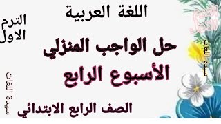 حل الواجب المنزلي الاسبوع الرابع من موقع الوزارة اللغة العربية للصف الرابع الابتدائي الترم الاول [upl. by Sacrod]