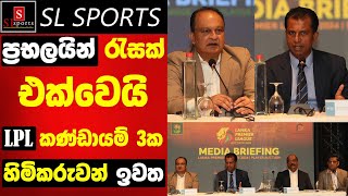 LPL කණ්ඩායම් තුනක හිමිකරුවන් ඉවත  ප්‍රභලයින් රැසක් එක්වෙයි  LPL 2024 [upl. by Cochrane]