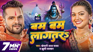 Video  बम बम लागतरs  Khesari Lal Yadav  Khushi Kakkar  Bam Bam Lagatar  New Bolbam Song 2024 [upl. by Hanforrd]