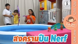 เด็กจิ๋วกับสงครามปืน Nerf กับพี่ๆ ตอน 5 ขวบ [upl. by Aniratak]