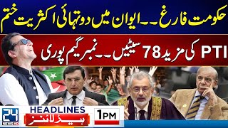 Government End PTI Win Reserved Seats Case  Supreme Court In Action  1pm News Headlines [upl. by Paresh]