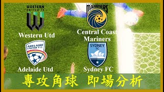 【專攻角球】【正念足球】【即場分析】Western Utd 西部聯 vs Central Coast Mariners 中岸水手 Adelaide Utd 阿德萊德聯 vs Sydney FC 悉尼 [upl. by Zingg615]