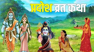 Pradosh Vrat Katha  प्रदोष व्रत की कहानी  Pradosh Vrat Ki Kahani  प्रदोष व्रत [upl. by Eimmac]