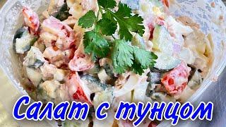 Салат с тунцом  КРАСИВЫЙ И ВКУСНЫЙ САЛАТ КАК ДЛЯ ПРАЗДНИЧНОГО СТОЛА ТАК И ДЛЯ ПОВСЕДНЕВНОГО [upl. by Nidya]