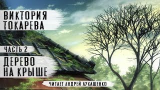 Виктория ТокареваРассказДерево на крышеquot часть 2 Читает Андрей Лукашенко [upl. by Assirahc]