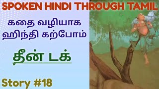 Spoken Hindi through Tamil Story 18 Theen TaG [upl. by Adamson]