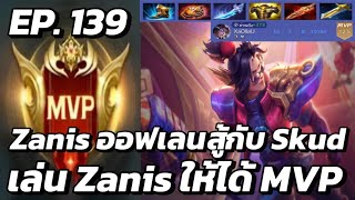 RoV  MVP Xล่OIIสU EP139 Zanis ออฟเลนสู้กับ Skud เล่น Zanis ให้ได้ MVP [upl. by Eluk748]