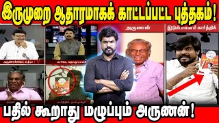 விவாதத்தில் ஆதாரமாகக் காட்டப்பட்ட புத்தகம் திணறிய அருணன்  இடும்பாவனம் கார்த்திக் [upl. by Laeira550]