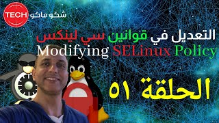 Modifying SELinux Policy Arabic Ep51 التعديل في قوانين سي لينكس الحلقة ٥١ [upl. by Opportina]