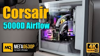 Corsair 5000D Airflow обзор Тест корпуса и сборка с кастомным охлаждением [upl. by Ennovahc908]