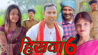 HISWA 6हिसवा 6 hiswa mahendracomedy upendrakhorthacomedy khorthacomedyvideo mahendravlogs [upl. by Lamori]