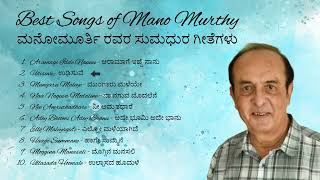 ಮನೋಮೂರ್ತಿ ರವರ ಸುಮಧುರ ಗೀತೆಗಳು  Mano Murthy HD Kannada Songs  kannada [upl. by Ayian503]