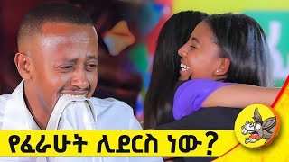 ስለት ተስለው ነው የመጡት እኔ ቀረጻውን በእንብርክኬ ነው የጨረስኩት funny word culture new fideluwa awards 2024 [upl. by Randall815]