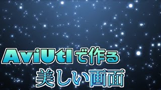 【AviUtl】それっぽい質感の付け方【初心者向け講座】 [upl. by Mercie]