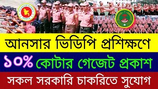 আনসার ভিডিপি প্রশিক্ষণে ১০ কোটার গেজেট প্রকাশ  Ansar VDP Training 10 Quota Gazette publication [upl. by Dolf]