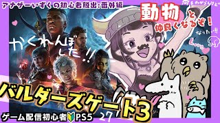 【バルダーズゲート3】話聞き肉 27【ゲーム配信初心者🔰】 [upl. by Aluap]