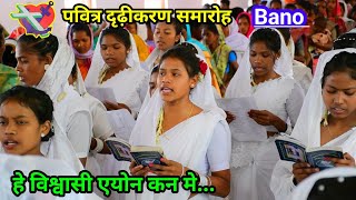 हे विश्वासी एयोनकन मेंMundari Christian song Bano NKvideocreator [upl. by Maletta]