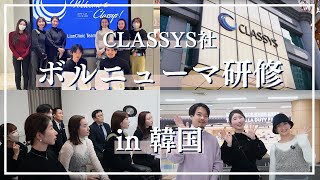 ボルニューマの会社CLASSYS社にご招待いただき、韓国研修してきました！ [upl. by Denna]