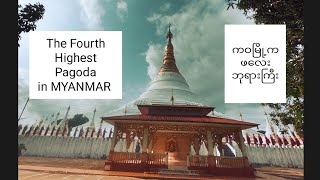 The Fourth Highest Wisdom Pagoda in MYANMAR🇲🇲🇲🇲🇲🇲 [upl. by Hanid]