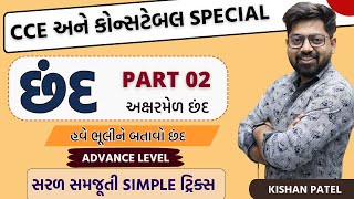 છંદ With Tricks  Chhand  PART 02 Gujarati Vyakaran  Gujarati Grammar Advance Level Kishan Patel [upl. by Ecnarretal457]