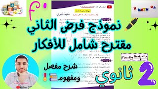 حل فرض مقترح الثاني للفصل الاول  جزء2 سنة ثانية ثانوي جميع الشعب العلمية بشرح مفصل ورائع ☑️💜💯 [upl. by Py]