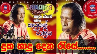 Kapuge Rathriya  කපුගේ රාත්‍රිය  විශාරද ගුණදාස කපුගේ මහතා [upl. by Rinna]