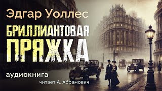 Бриллиантовая пряжка Эдгар Уоллес Аудиокнига 2024 [upl. by Elmo]