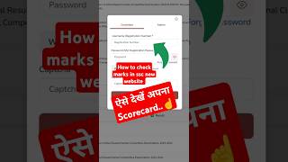 Learn how to check your SSC Marks  Scorecard कैसे चैक करें  SSC result kaise dekhe ssc shorts [upl. by Alexandrina504]