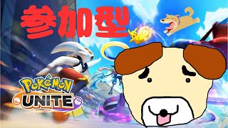 【ポケモンユナイト】【参加型】七夕に予定がない方集合負けいぬchの配信 [upl. by Pacian]