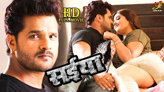 सईया  FULL MOVIE  Khesari Lal Yadav Kajal Raghwani की रोमांटिक मूवी  Bhojpuri Film 2023 [upl. by Pontius]